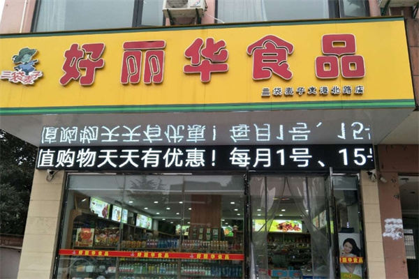 【好丽华零食】