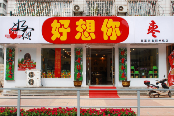 【好想你枣店】