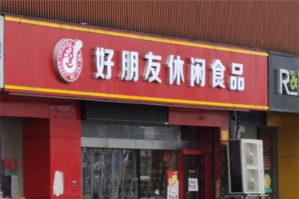 【好朋友休闲食品】
