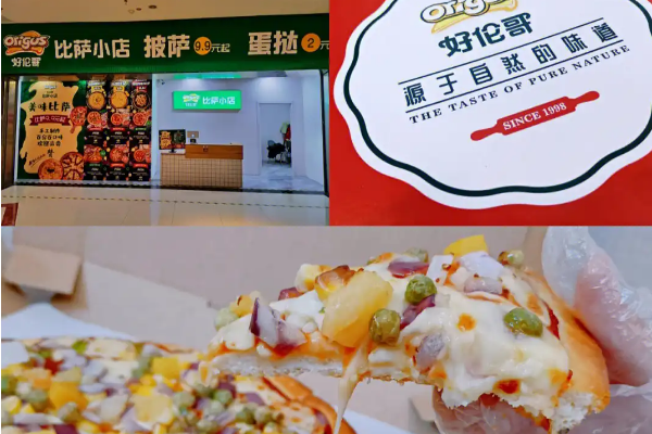 【好伦哥9.9披萨小店】