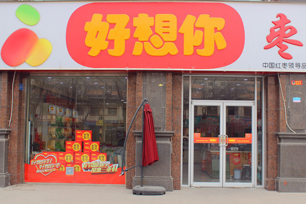 【好想你枣店】
