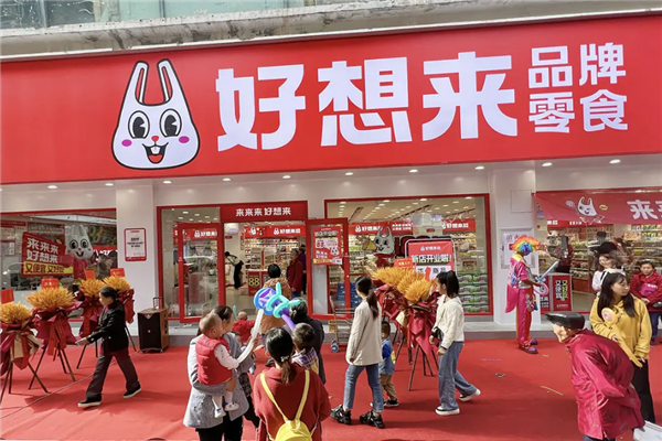 好想来品牌零食