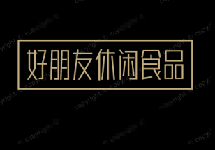 好朋友休闲食品