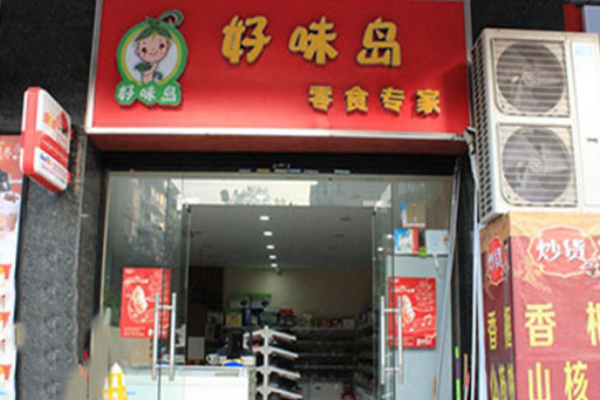 【好味岛零食专家】