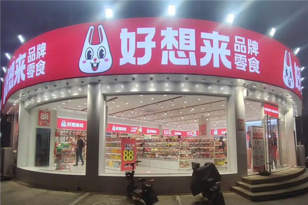 好想来品牌零食