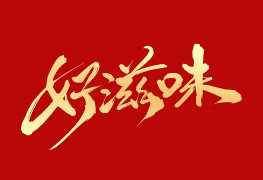 好滋味零食