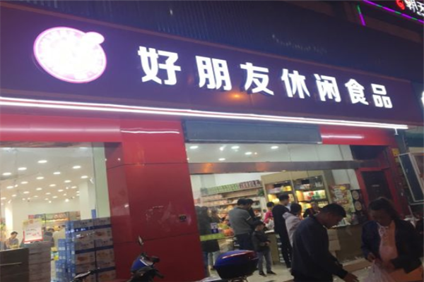 【好朋友休闲食品】