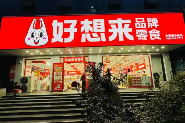 好想来品牌零食
