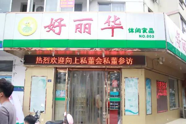 【好丽华零食】