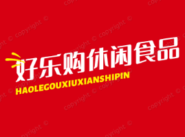 好乐购休闲食品