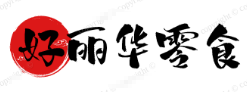 好丽华零食