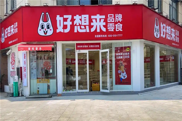 好想来品牌零食
