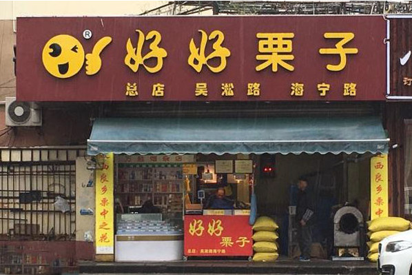 【好好栗子】