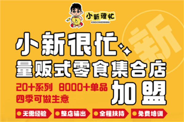 小新很忙量贩零食店加盟费要多少钱