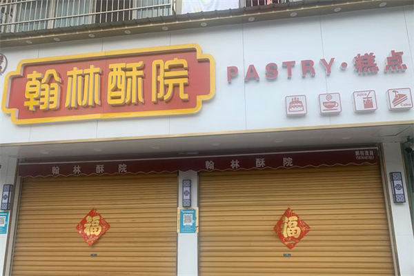 【翰林酥院】