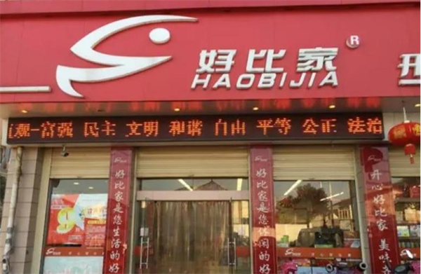 【好比家零食】