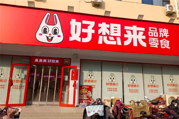 好想来品牌零食