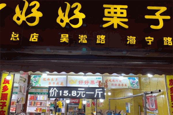 【好好栗子】