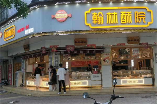 【翰林酥院】