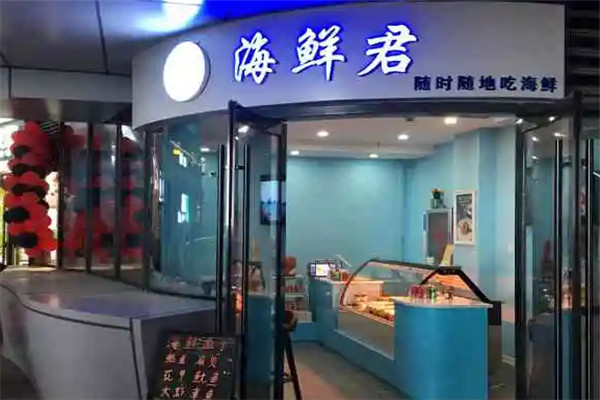 【海鲜君】