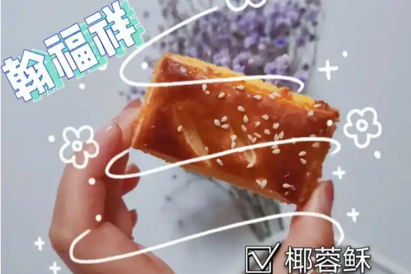 【翰福祥糕点】