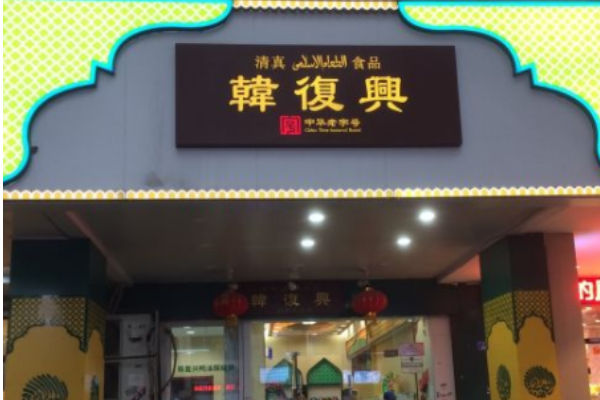 【韩复兴】