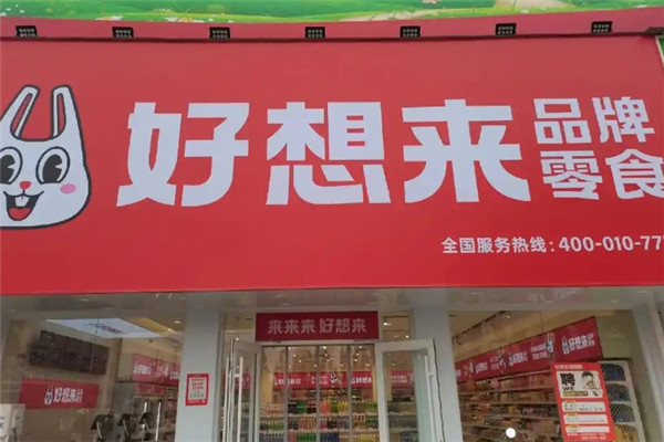 好想来品牌零食