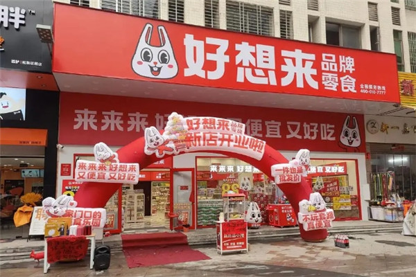 好想来品牌零食