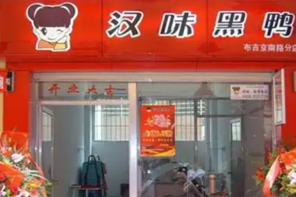 【汉味黑鸭】