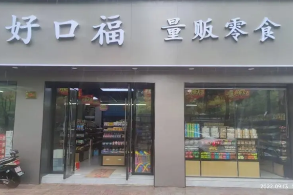 【好口福零食】