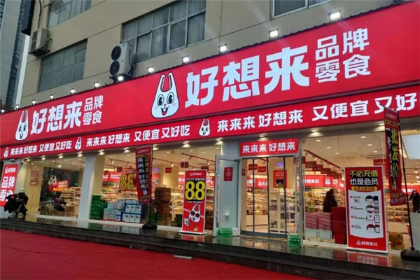 好想来品牌零食