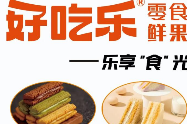 【好吃乐零食】