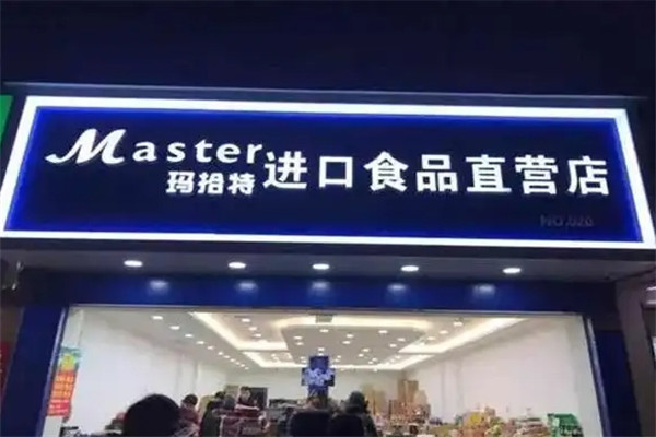 玛拾特进口食品加盟电话号码是多少
