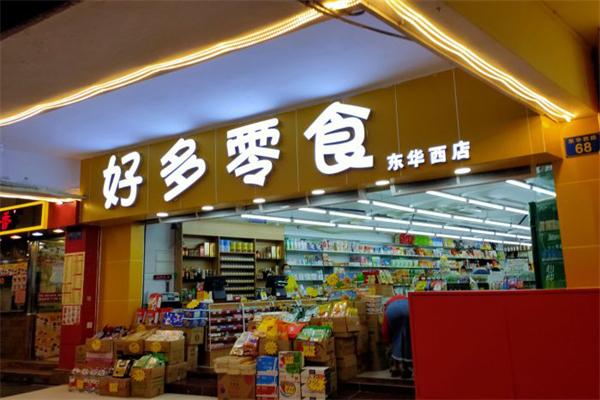 【好多零食连锁】