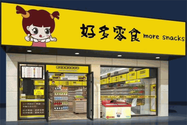 【好多零食连锁】