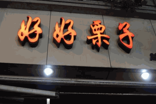 【好好栗子】