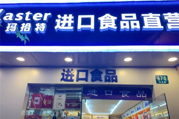 玛拾特进口食品加盟费多少钱？加盟怎么样