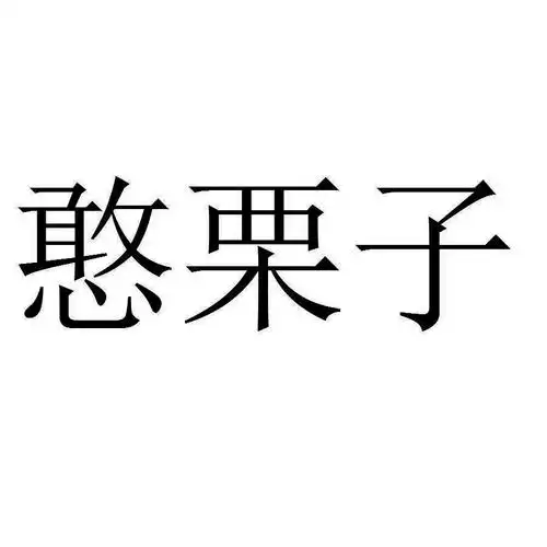 憨栗子