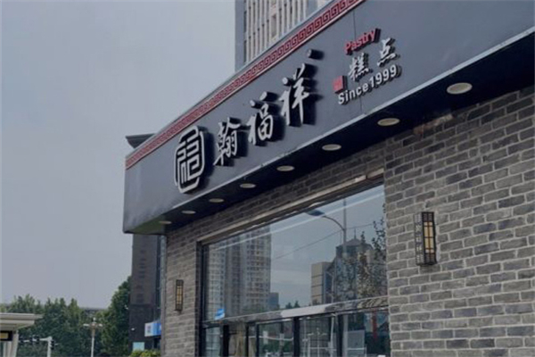 【翰福祥糕点】