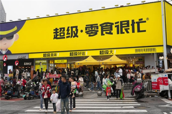 零食很忙