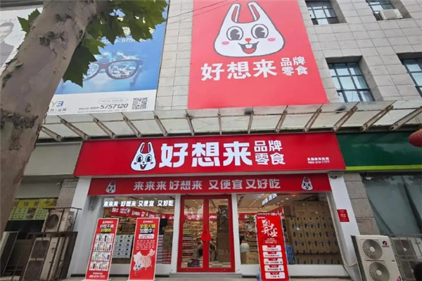 好想来品牌零食