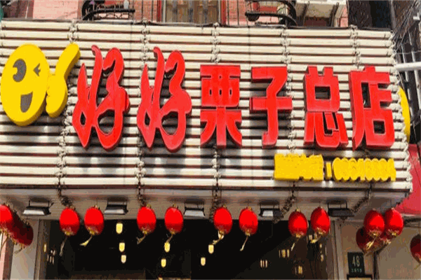 【好好栗子】