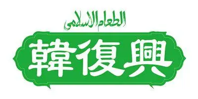 韩复兴