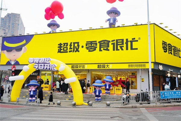 零食很忙