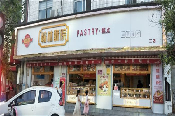 【翰林酥院】