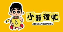 小新很忙量贩零食店
