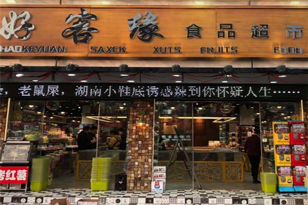 【好客缘休闲食品】