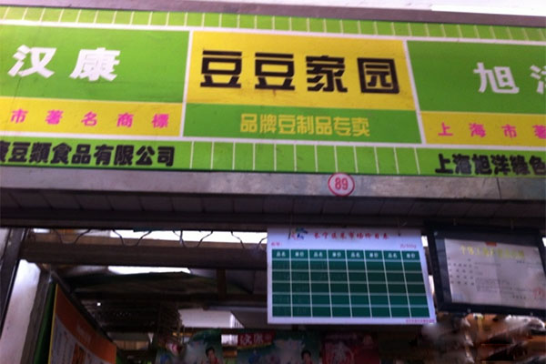 【汉康豆制品】