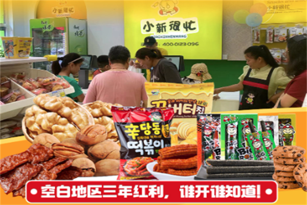 小新很忙量贩零食店