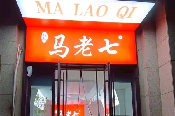 马老七炒货是哪里的品牌？加盟总部在哪里
